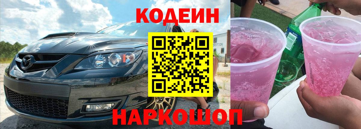 Кодеин Purple Drank Курчатов