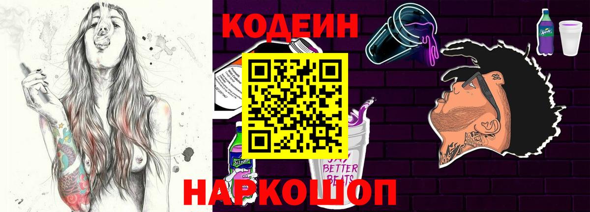Codein напиток Lean (лин)  Вход с VPN  Курчатов 